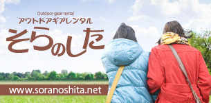 テント・アウトドア用品レンタル　そらのした