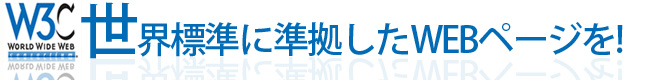 世界標準に準拠したWEBサイトを制作いたします!