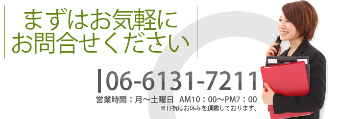 まずはお気軽にお問合せください。お問合せ先電話番号:06-6231-7911