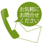 お問合せ・お見積