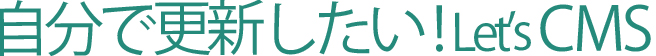 売るならオリジナルショップ！ショッピングサイト構築