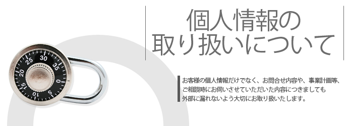 個人情報の取扱いについて