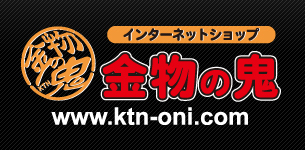 建築金物 販売「金物の鬼」
