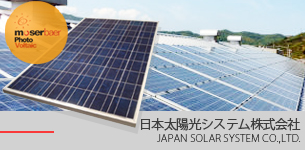 太陽光発電パネル・ソーラーパネルの販売・施工「日本太陽光システム株式会社」