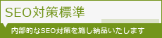 基本的なSEO対策を施し納品いたします