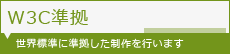 W3CのWEB標準に準拠し他ホームページ制作