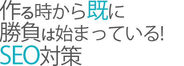 作るときからすでに勝負は始まっている！SEO対策