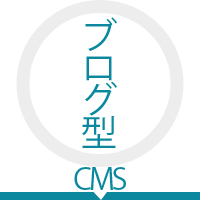 ブログ型cms