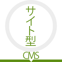 サイト型cms