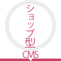 ショップ型cms