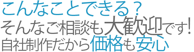 こんなことできる？そんなご相談も大歓迎です！自社制作のWEBシステムだから価格も安心